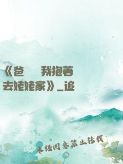 《爸開貨車我抱著媽媽去姥姥家》