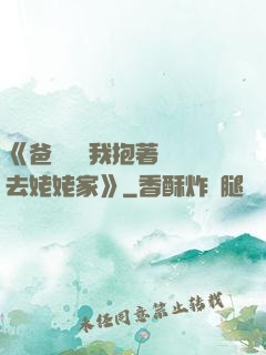 《爸開貨車我抱著媽媽去姥姥家》