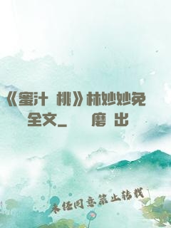《蜜汁櫻桃》林妙妙免費閱讀全文