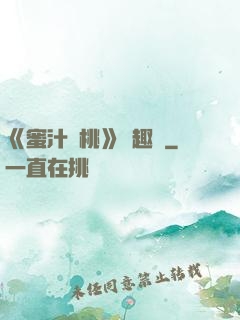 《蜜汁櫻桃》筆趣閣