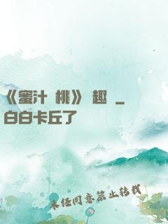 《蜜汁櫻桃》筆趣閣