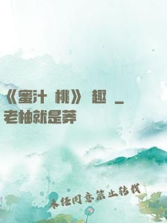《蜜汁櫻桃》筆趣閣