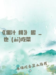《蜜汁櫻桃》筆趣閣