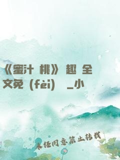《蜜汁櫻桃》筆趣閣全文免費(fèi)閱讀