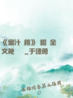 《蜜汁櫻桃》筆趣閣全文免費閱讀