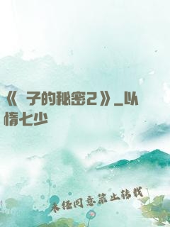 《麥子的秘密2》