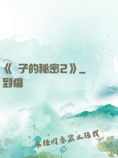 《麥子的秘密2》