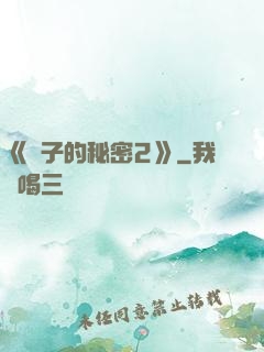 《麥子的秘密2》