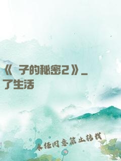 《麥子的秘密2》