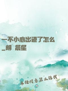 一不小心出道了怎么辦