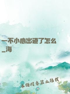 一不小心出道了怎么辦
