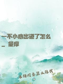一不小心出道了怎么辦