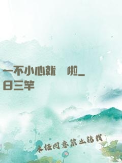 一不小心就無敵啦