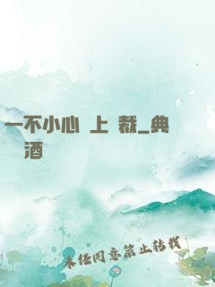 一不小心愛上總裁