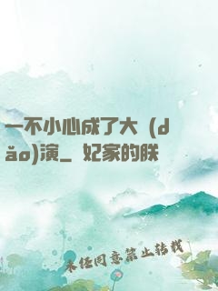 一不小心成了大導(dǎo)演