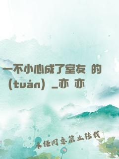 一不小心成了室友們的團(tuán)寵