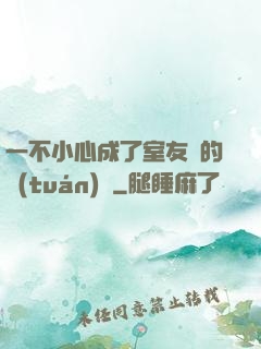 一不小心成了室友們的團(tuán)寵