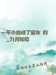 一不小心成了室友們的團寵