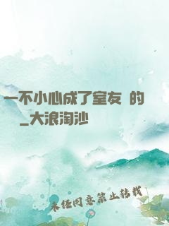 一不小心成了室友們的團寵