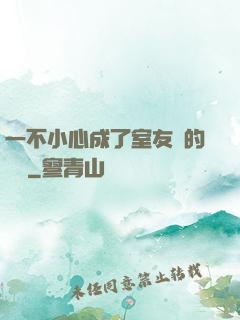 一不小心成了室友們的團寵