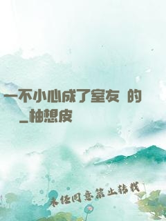 一不小心成了室友們的團寵