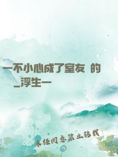 一不小心成了室友們的團寵