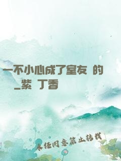 一不小心成了室友們的團寵