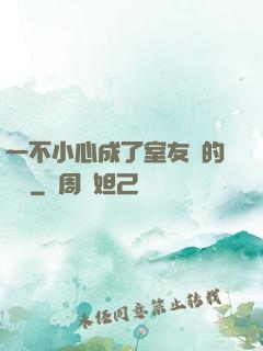 一不小心成了室友們的團寵