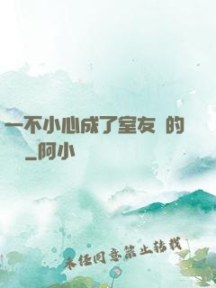 一不小心成了室友們的團寵