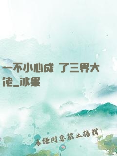 一不小心成為了三界大佬