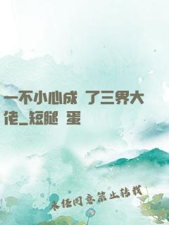 一不小心成為了三界大佬