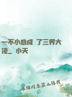 一不小心成為了三界大佬