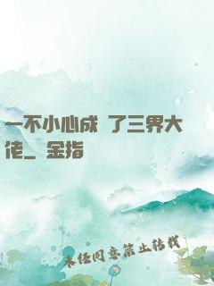 一不小心成為了三界大佬