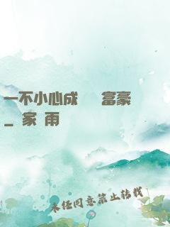 一不小心成為億萬富豪