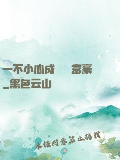 一不小心成為億萬富豪