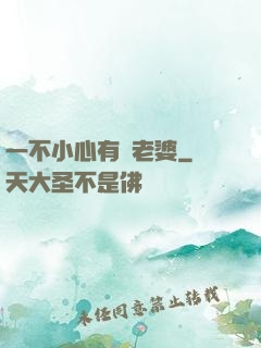 一不小心有個老婆