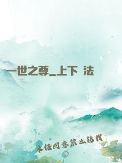 一世之尊