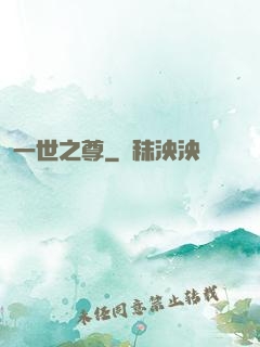 一世之尊