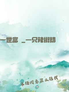 一世富貴