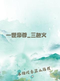 一世帝尊
