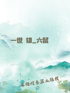 一世梟雄