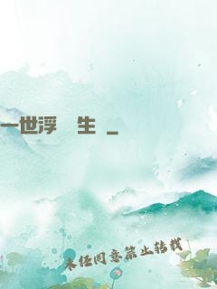 一世浮華兩生夢