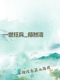 一世狂兵