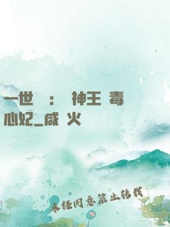 一世絕寵：戰神王爺毒心妃