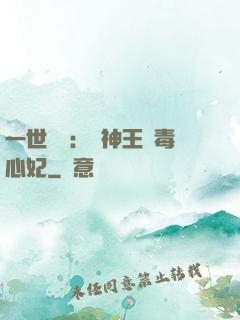 一世絕寵：戰神王爺毒心妃