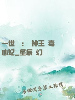 一世絕寵：戰神王爺毒心妃
