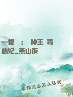 一世絕寵：戰神王爺毒心妃