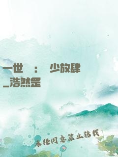 一世纏綿：軍少放肆寵