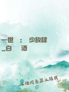 一世纏綿：軍少放肆寵