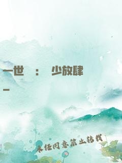一世纏綿：軍少放肆寵